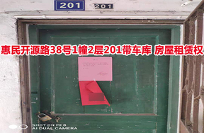 序号01：惠民开源路38号1幢2层201